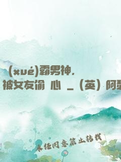 學(xué)霸男神，被女友偷聽心聲